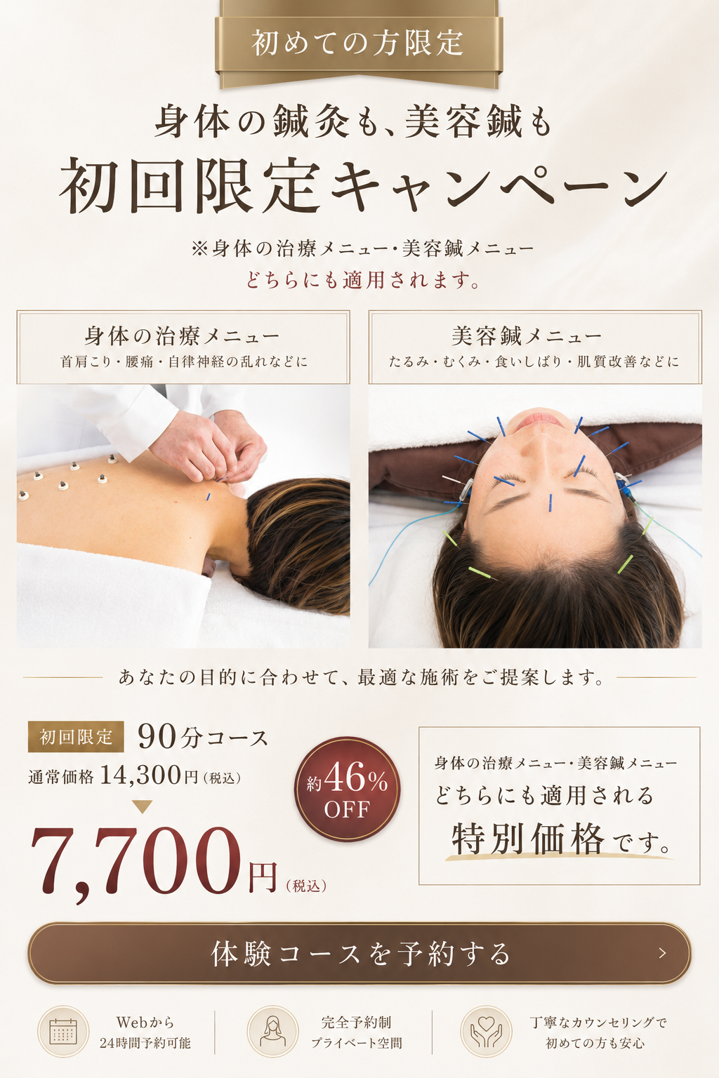 初回限定キャンペーン｜身体の鍼灸（首肩こり・頭痛など）も美容鍼も 90分7,700円 約46%OFF